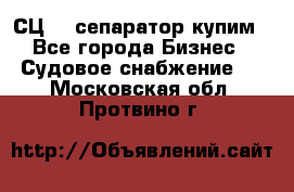 СЦ-3  сепаратор купим - Все города Бизнес » Судовое снабжение   . Московская обл.,Протвино г.